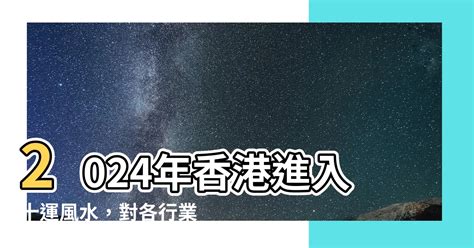 十運風水|【十運風水】十運風水大揭秘：香港2044「轉運」最新運勢預。